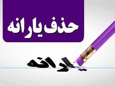 آخرین خبر درباره حذف یارانه بگیران از دریافت یارانه نقدی