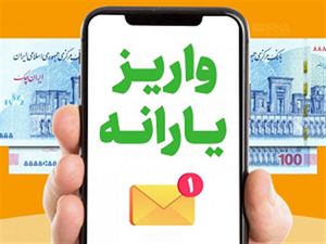 فوری؛ یارانه تشویقی ۶۱ میلیون نفر ایرانی ۲۲۰ هزار تومان شد