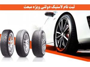 آغاز ثبت نام لاستیک دولتی ویژه عید مبعث / ۴ حلقه لاستیک دولتی زیر قیمت بازار بخرید + لینک