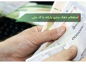 چگونه با کد ملی دهک بندی یارانه را مشاهده کنیم؟