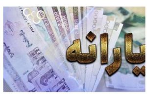 یارانه‌ها از بهمن ماه بر اساس زمان‌بندی واریز می‌شود+جدول زمان بندی پرداخت یارانه ومستمری ها