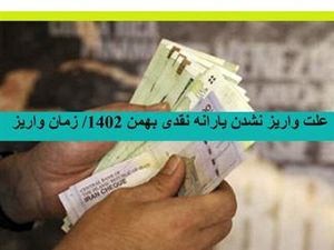 علت واریز نشدن یارانه بهمن ماه ۱۴۰۲ چیست؟+ زمان پرداخت