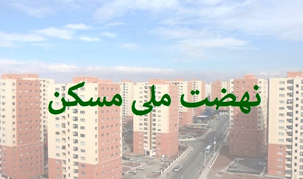 بحران جدید برای متقاضیان مسکن /افزایش ناگهانی اقساط مسکن ملی !