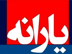 با خرید کالاهای اساسی با پول یارانه، یارانه قطع میشود؟