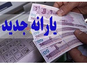 واریز یارانه جدید در 25 و 30 بهمن 1402 + مبلغ