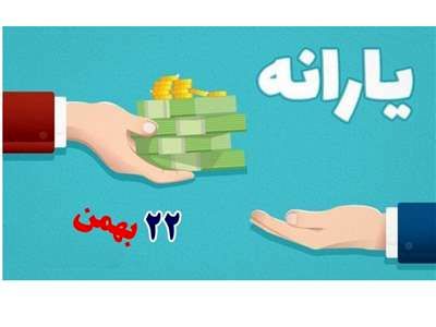 مهلت دریافت عیدی ۲۲ بهمن تمام شد؟