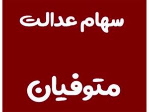 آخرین مهلت وراث جهت تعیینتکلیف سهام عدالت متوفیان اعلام شد