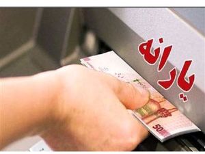 یارانه بگیران در اسفندماه دوبار یارانه نقدی می گیرند