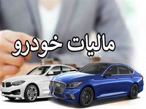 نحوه محاسبه مالیات خودرو + جدول