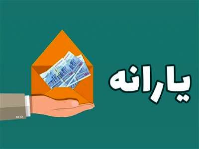 اعلام زمان واریز آخرین یارانه سال ۱۴۰۲