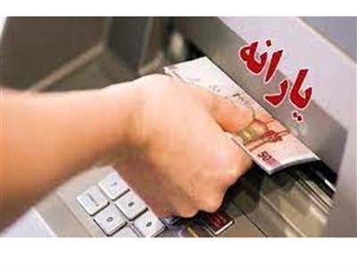 واریز 880 هزار تومان یارانه تا فردا / با این کد دستوری استعلام کنید