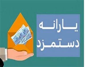 یارانه دستمزد به چه کسانی میرسد؟