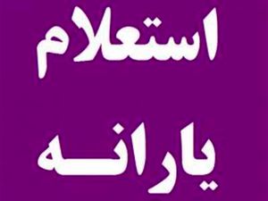 نحوه استعلام اعتبار یارانه با کد ملی