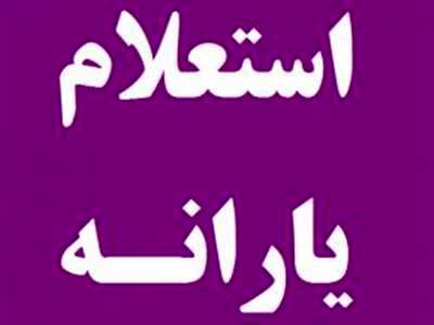نحوه استعلام اعتبار یارانه با کد ملی