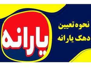 مرحله بعدی دهک‌بندی خانوارها اعلام شد + نحوه ی دهک بندی