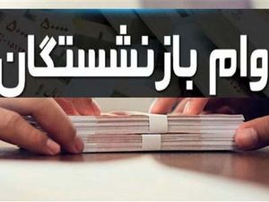 شرایط و نحوه دریافت وام بازنشستگان کشوری و تامین اجتماعی