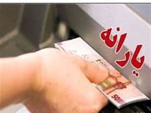 شیوه دریافت یارانه ۶۰۰ هزار تومانی دولت