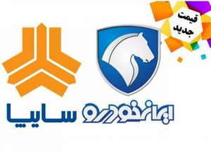 قیمت جدید محصولات ایران خودرو و سایپا +جدول