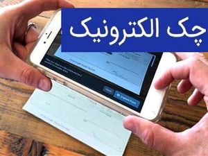 کدام بانک ها چک الکترونیکی دارند؟