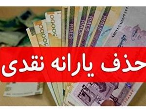 یارانه ی این افراد به زودی حذف خواهد شد