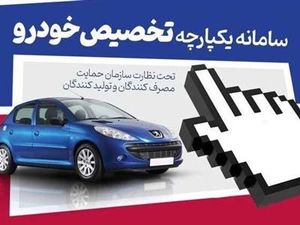 سامانه یکپارچه فروش خودرو حذف شد؟/ ثبتنام رانتی برخی خودروسازها خارج از سامانه!
