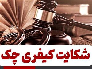 این ۸ چک قابل شکایت کیفری نیستند