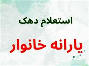 آموزش اعتراض به دهک بندی یارانه نقدی + استعلام دهک یارانه
