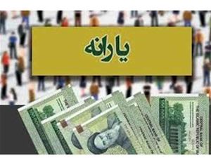 یارانه نقدی ۴ برابر شد