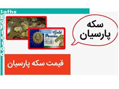 قیمت سکه پارسیان امروز پنجشنبه ۳ خرداد ۱۴۰۳ + جدول