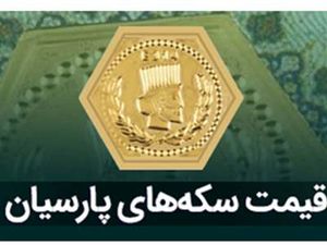 قیمت سکه پارسیان امروز پنجشنبه ۱۰ خرداد ۱۴۰۳ + جدول