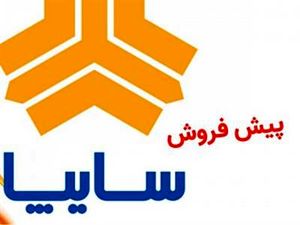 پیش فروش 3 محصول سایپا با تحویل 4 ماهه آغاز شد+ قیمت / پیش فروش کوییک٬ اطلس و شاهین اتوماتیک