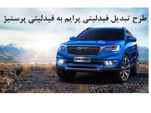 طرح تبدیل حواله فیدلیتی پرایم به فیدلیتی پرستیژ