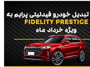 شرایط تبدیل اختیاری فیدلیتی پرایم به فیدلیتی پرستیژ با تحویل ۲ ماهه + جدول خرداد ۱۴۰۳