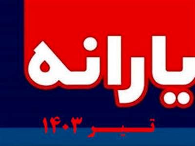 یارانه تیرماه کی واریز می‌شود؟