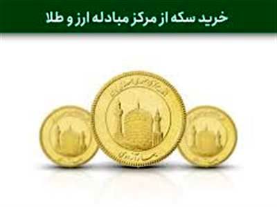 قیمت انواع سکه در چهاردهمین حراج اعلام شد