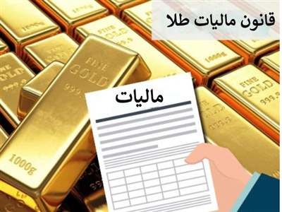 چگونه طلای خود را از مالیات معاف کنیم؟