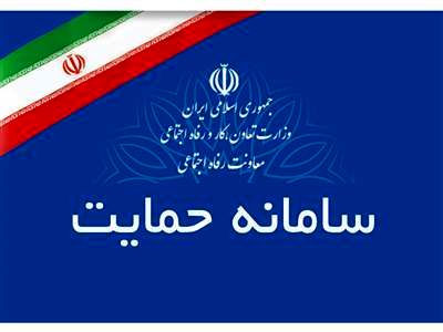 همه‌چیز درباره سامانه «حمایت»