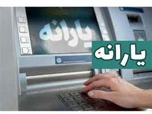 شرایط دریافت یارانه نقدی تیرماه اعلام شد+مبلغ