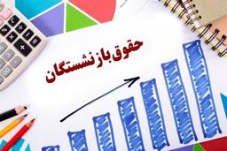 جزئیات واریز مابه‌التفاوت حقوق بازنشستگان اعلام شد