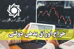 هر آن چیزی که باید درباره حراج اوراق دولتی بدانید