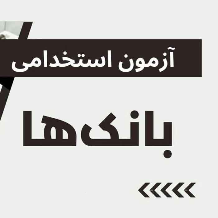  زمان ثبت‌نام استخدام بانک مرکزی اعلام شد 