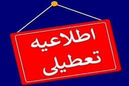 چهارشنبه ۱۰ بهمن میان تعطیلی اعلام شد؟ 
