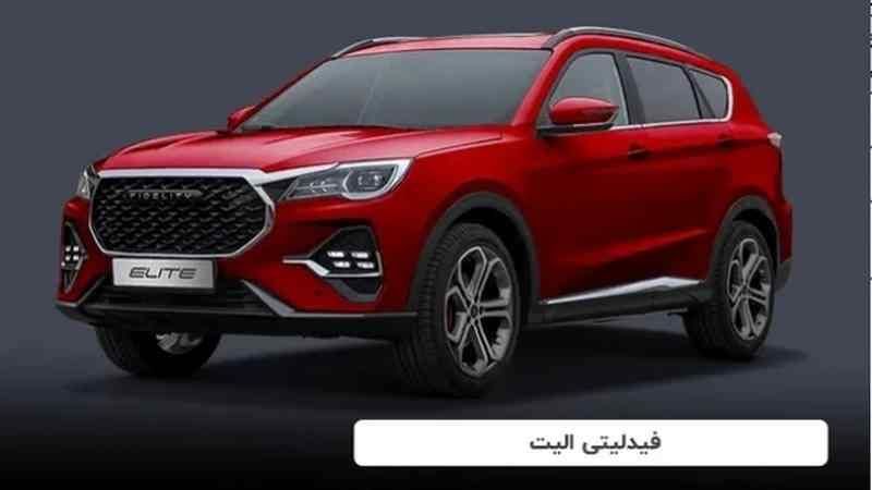  شرایط واریز وجه خودرو فیدلیتی الیت ویژه دهه فجر 