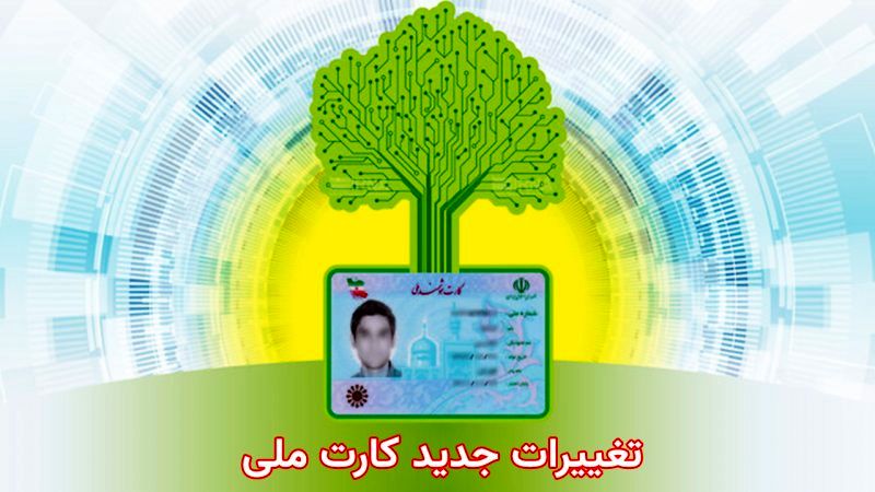 تغییراتی جدید در کارت‌ های ملی هوشمند+ جزییات