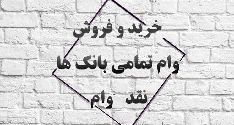 صفر تا صد خرید و فروش امتیاز انواع وام