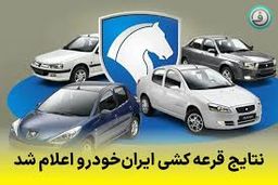 نتایج قرعه‌کشی ایران خودرو را کجا ببینیم؟ + لینک و جزئیات 