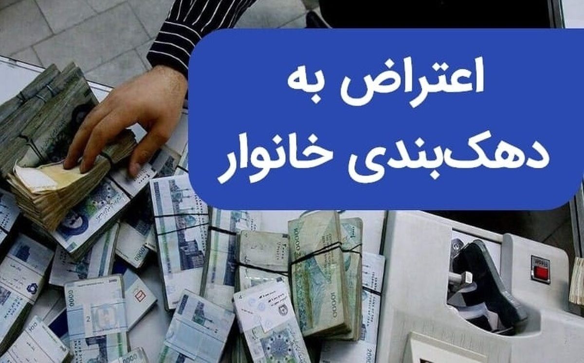  چگونه به تغییر دهک‌بندی ۱۴۰۴ خود اعتراض کنیم؟ 