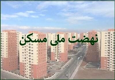 سایت ثبت‌نام نهضت ملی مسکن تهران به تاریخ پیوست!