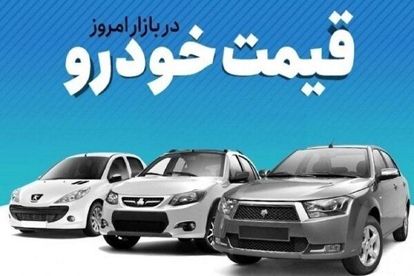 وضعیت بازار خودرو امروز ۱۹ دی ۱۴۰۳