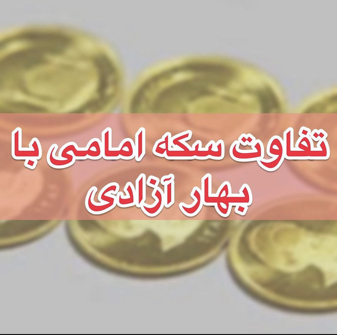 تفاوت سکه بهار آزادی و سکه امامی؛ کدام یک برای سرمایه‌گذاری بهتر است؟ 